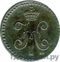1/4 копейки 1839 года