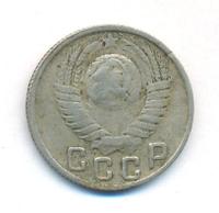 15 копеек 1949 года