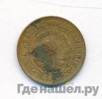 1 копейка 1930 года