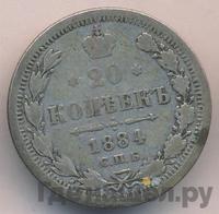 20 копеек 1884 года СПБ АГ