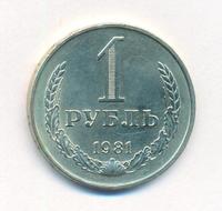 1 рубль 1981 года