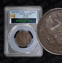 1 копейка 1828 года