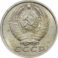 15 копеек 1985 года