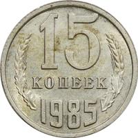 15 копеек 1985 года