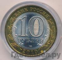 10 рублей 2010 года СПМД