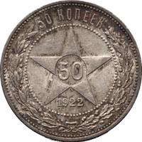 50 копеек 1922 года
