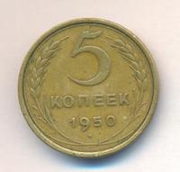 5 копеек 1950 года
