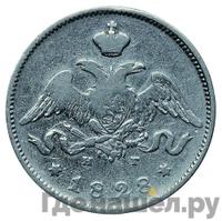 25 копеек 1828 года