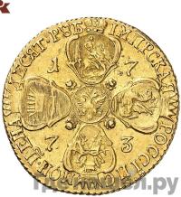 10 рублей 1773 года СПБ