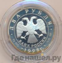 2 рубля 1998 года СПМД