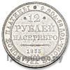 12 рублей 1833 года СПБ