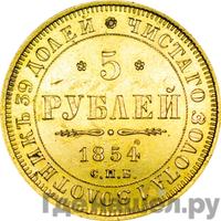 5 рублей 1854 года СПБ АГ