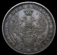 1 рубль 1854 года