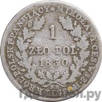 1 злотый 1830 года FH Для Польши