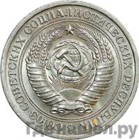 1 рубль 1970 года