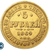 5 рублей 1869 года СПБ НI