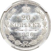 20 копеек 1876 года