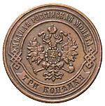 3 копейки 1870 года