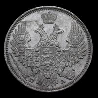 20 копеек 1849 года