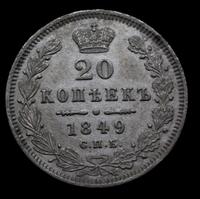 20 копеек 1849 года