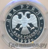 2 рубля 1999 года СПМД