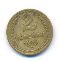 2 копейки 1939 года