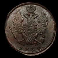 1 копейка 1830 года