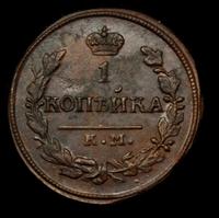 1 копейка 1830 года