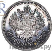 50 копеек 1892 года АГ