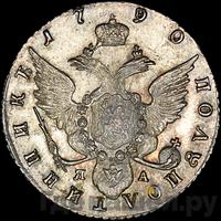 Полуполтинник 1790 года