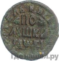 Полушка 1714 года