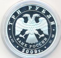 3 рубля 2009 года СПМД