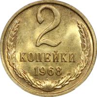 2 копейки 1968 года
