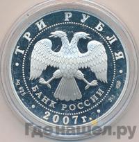 3 рубля 2007 года СПМД