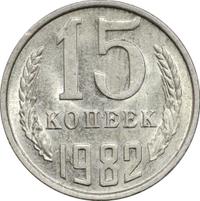 15 копеек 1982 года