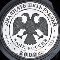 25 рублей 2002 года ММД