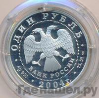 1 рубль 2004 года СПМД