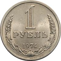 1 рубль 1974 года