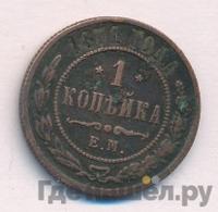 1 копейка 1871 года
