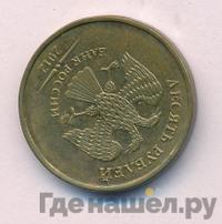 10 рублей 2012 года