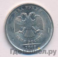 2 рубля 2010 года