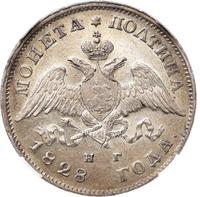 Полтина 1828 года СПБ НГ