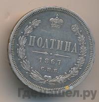 Полтина 1867 года СПБ НI