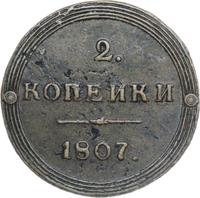 2 копейки 1807 года