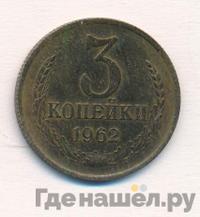 3 копейки 1962 года