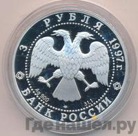 3 рубля 1997 года ЛМД