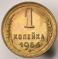 1 копейка 1956 года