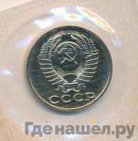 15 копеек 1989 года