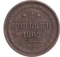 2 копейки 1862 года