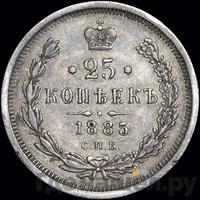 25 копеек 1885 года СПБ АГ